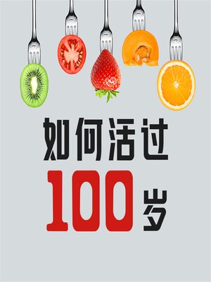 cover image of 如何活过100岁